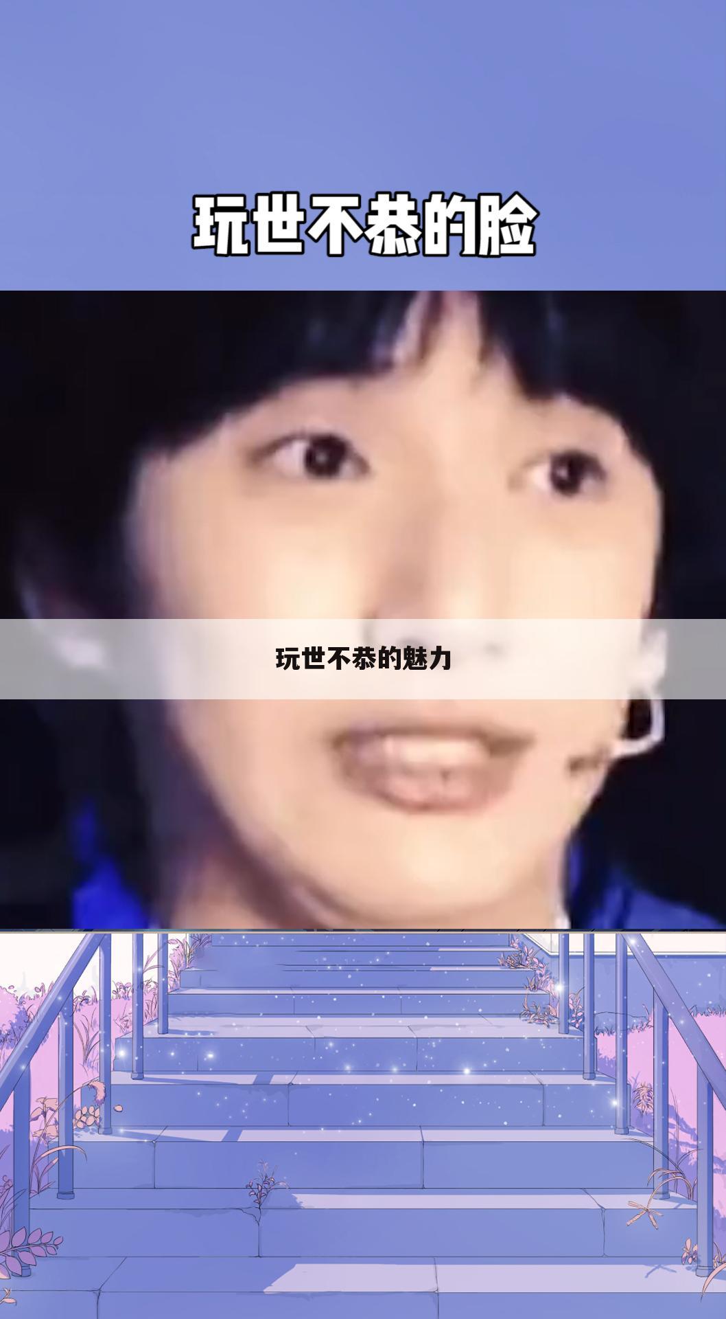 玩世不恭的魅力
