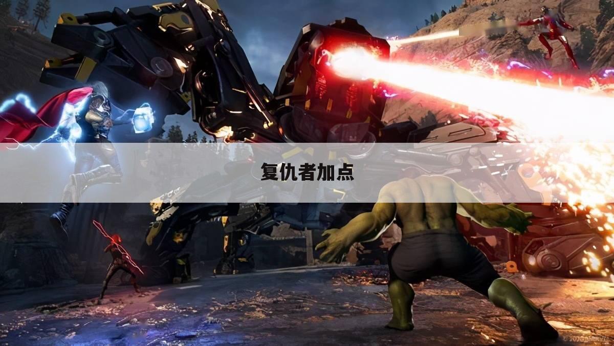 复仇者加点