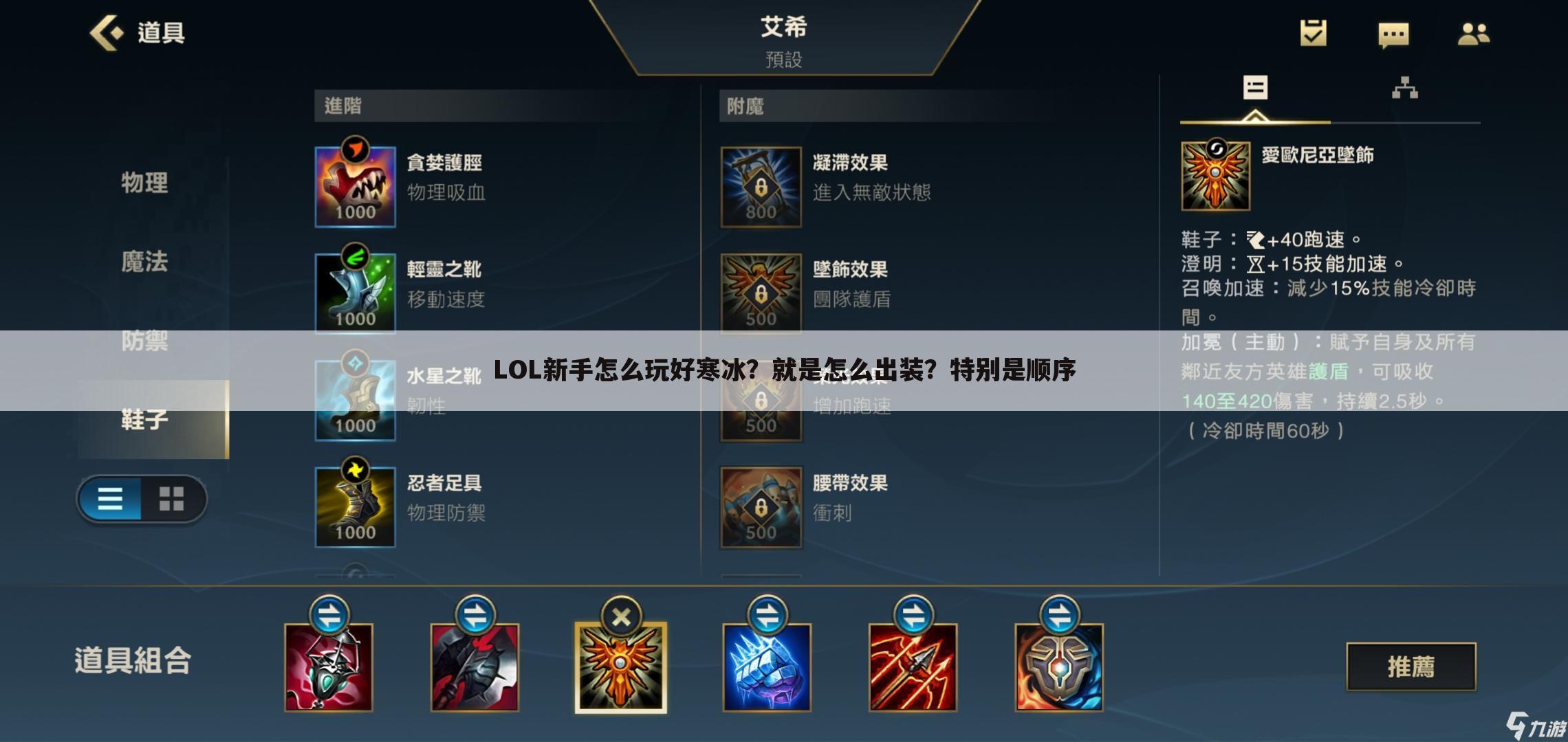 LOL新手怎么玩好寒冰?就是怎么出装?特别是顺序