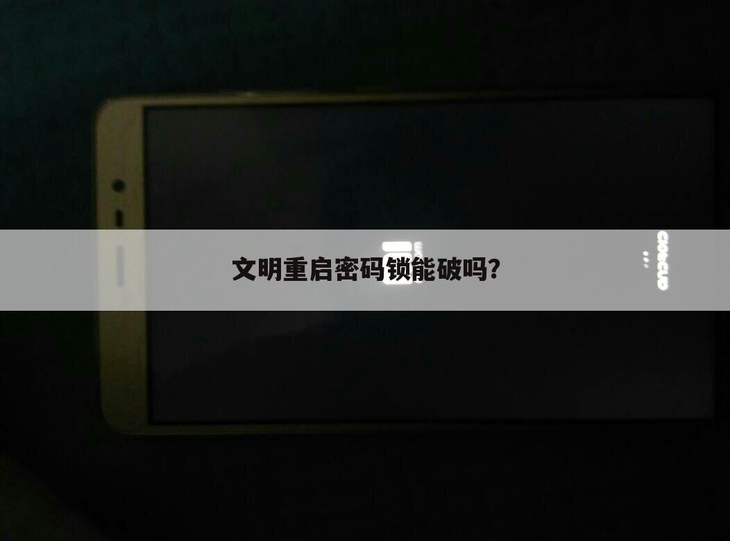 文明重启密码锁能破吗?