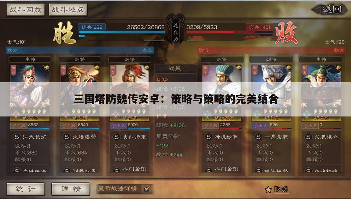 三国塔防魏传安卓：策略与策略的完美结合