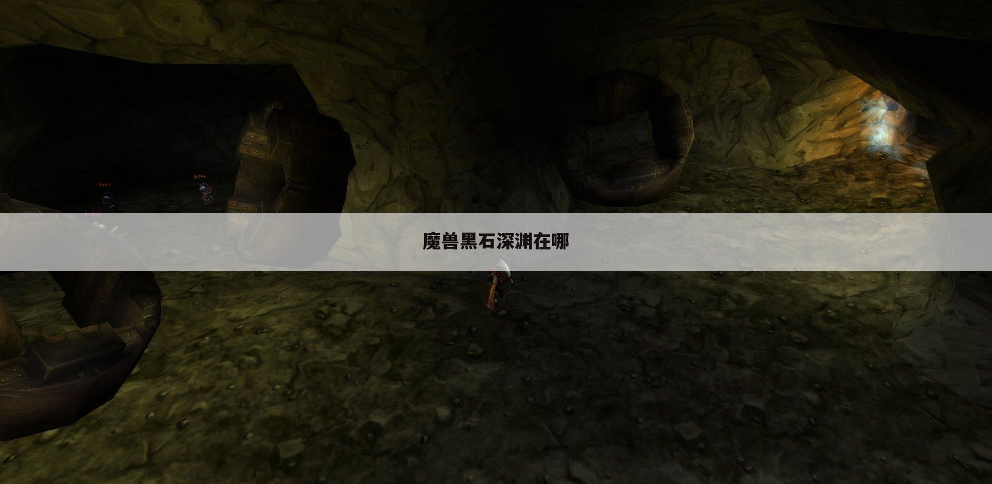 魔兽黑石深渊在哪