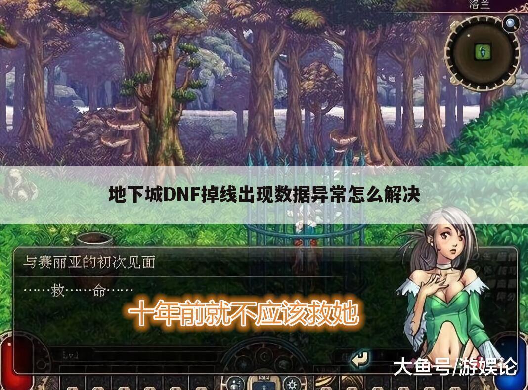 地下城DNF掉线出现数据异常怎么解决