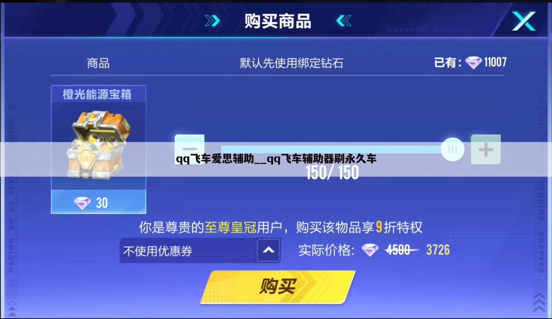 qq飞车爱思辅助__qq飞车辅助器刷永久车