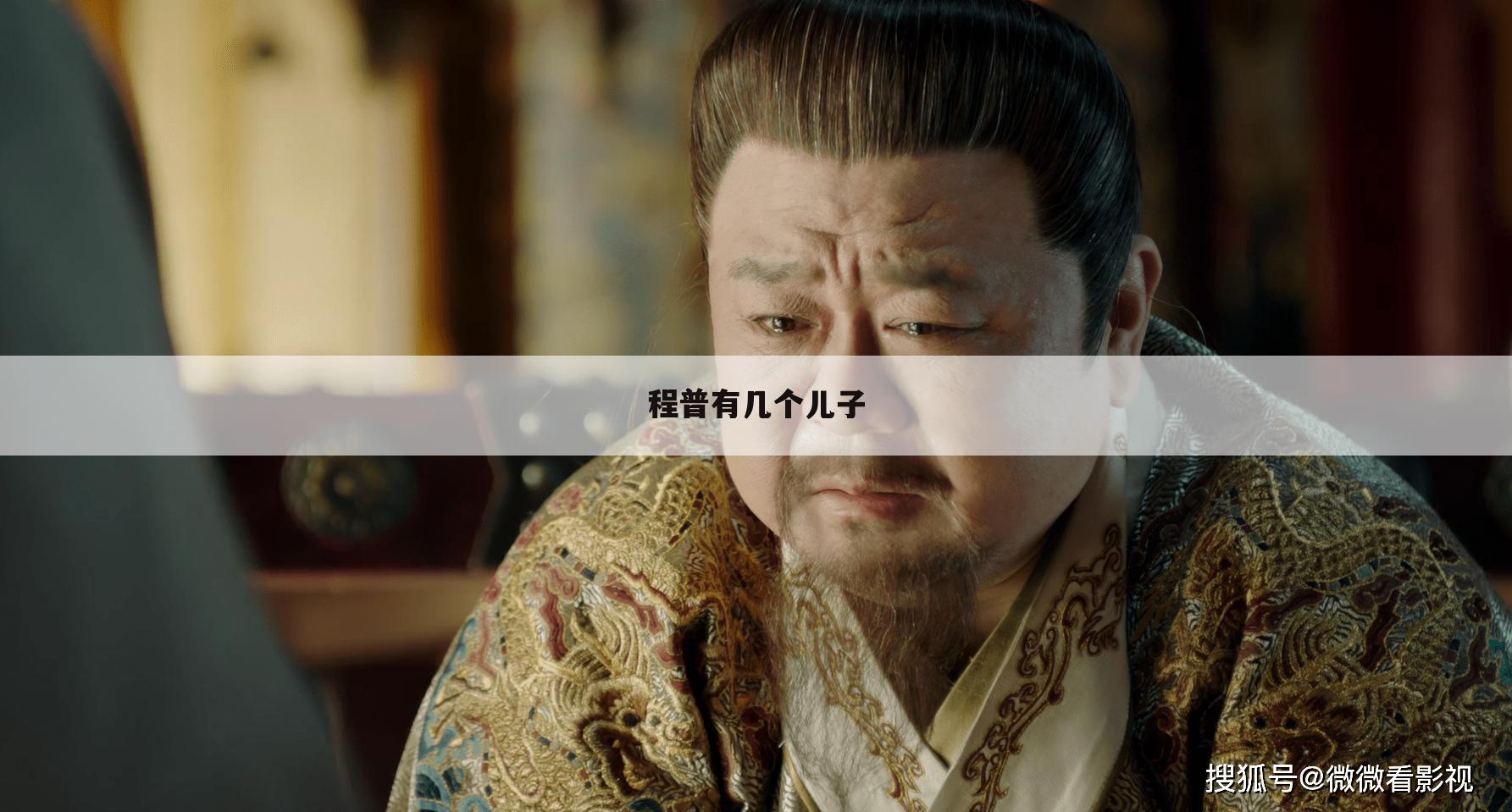 程普有几个儿子