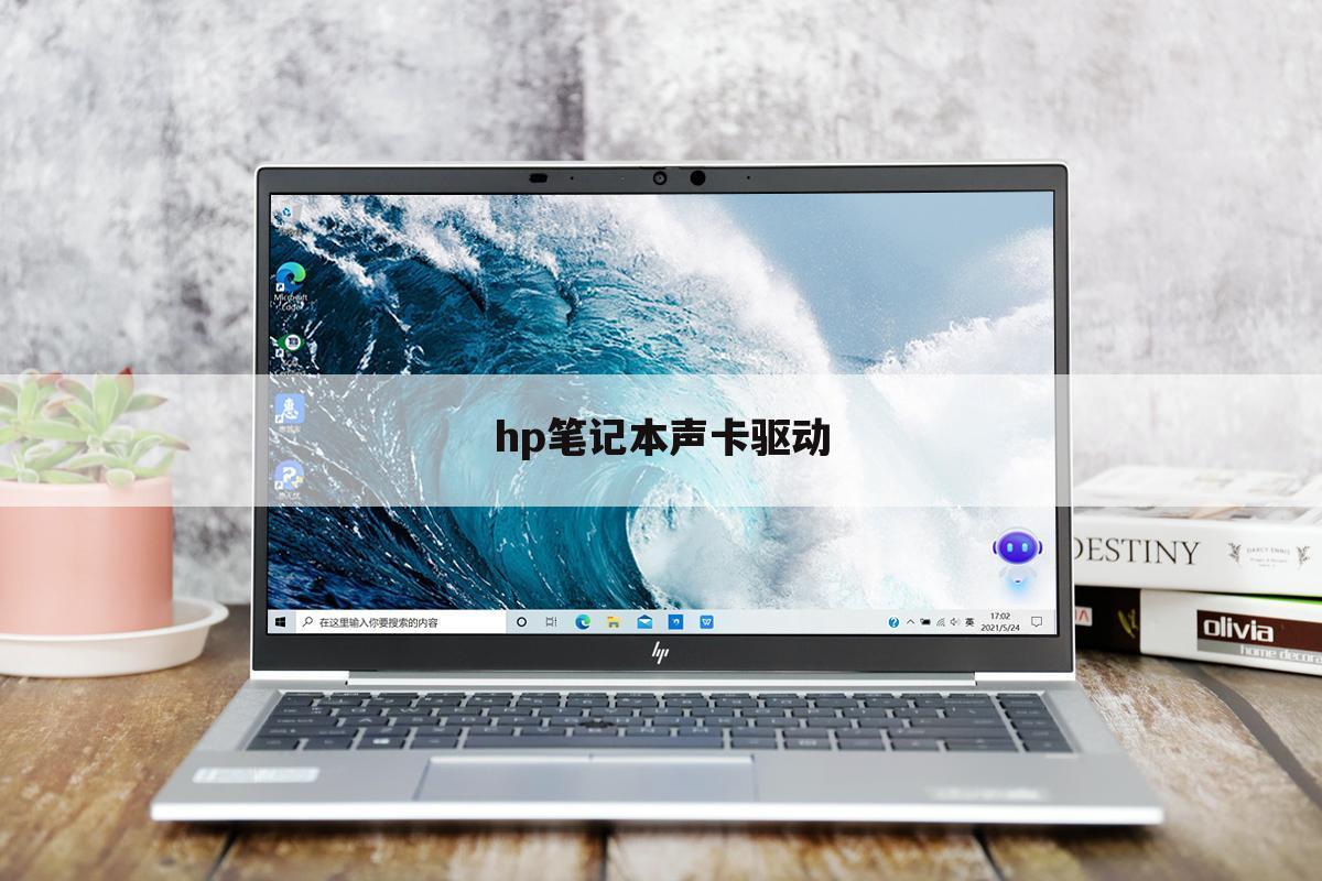 hp笔记本声卡驱动