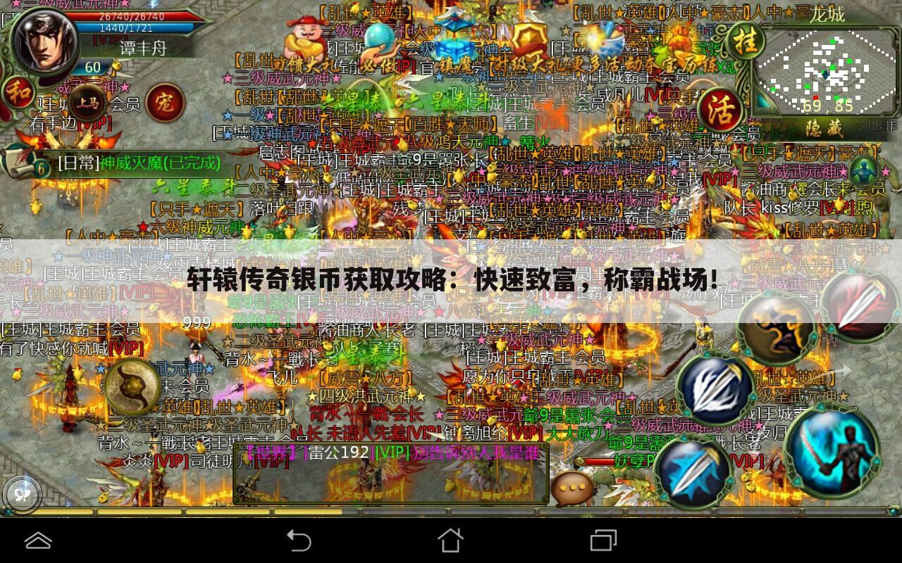 轩辕传奇银币获取攻略：快速致富，称霸战场！