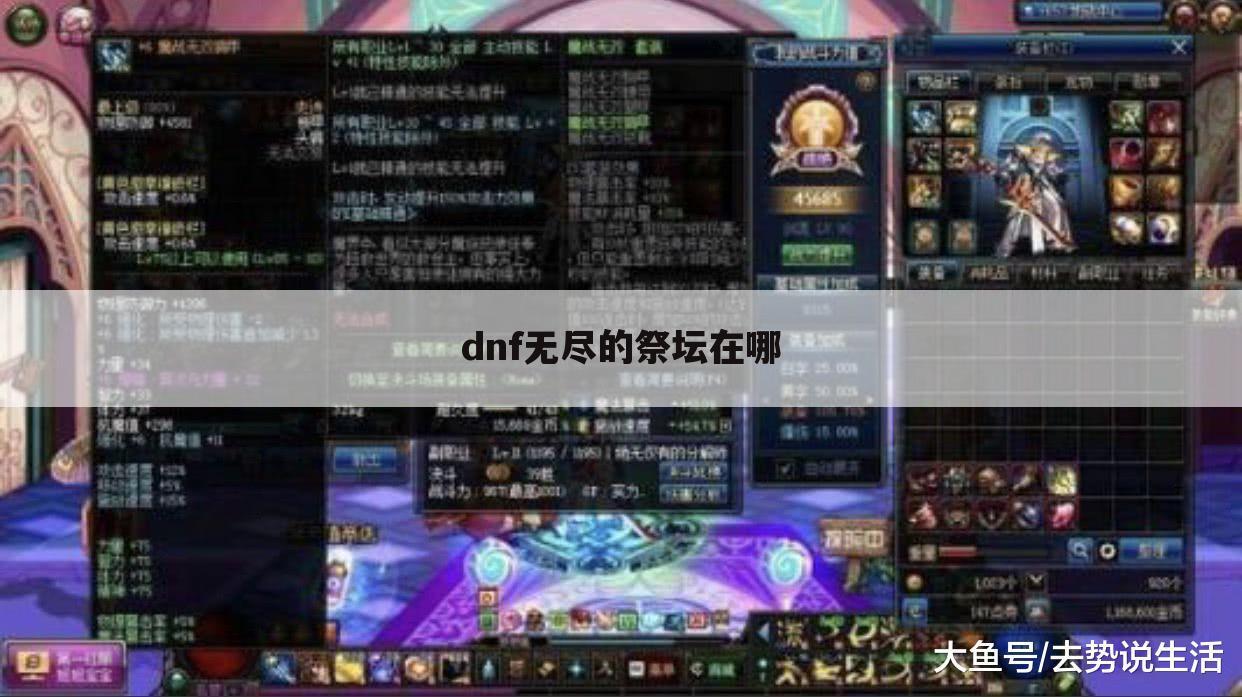 dnf无尽的祭坛在哪