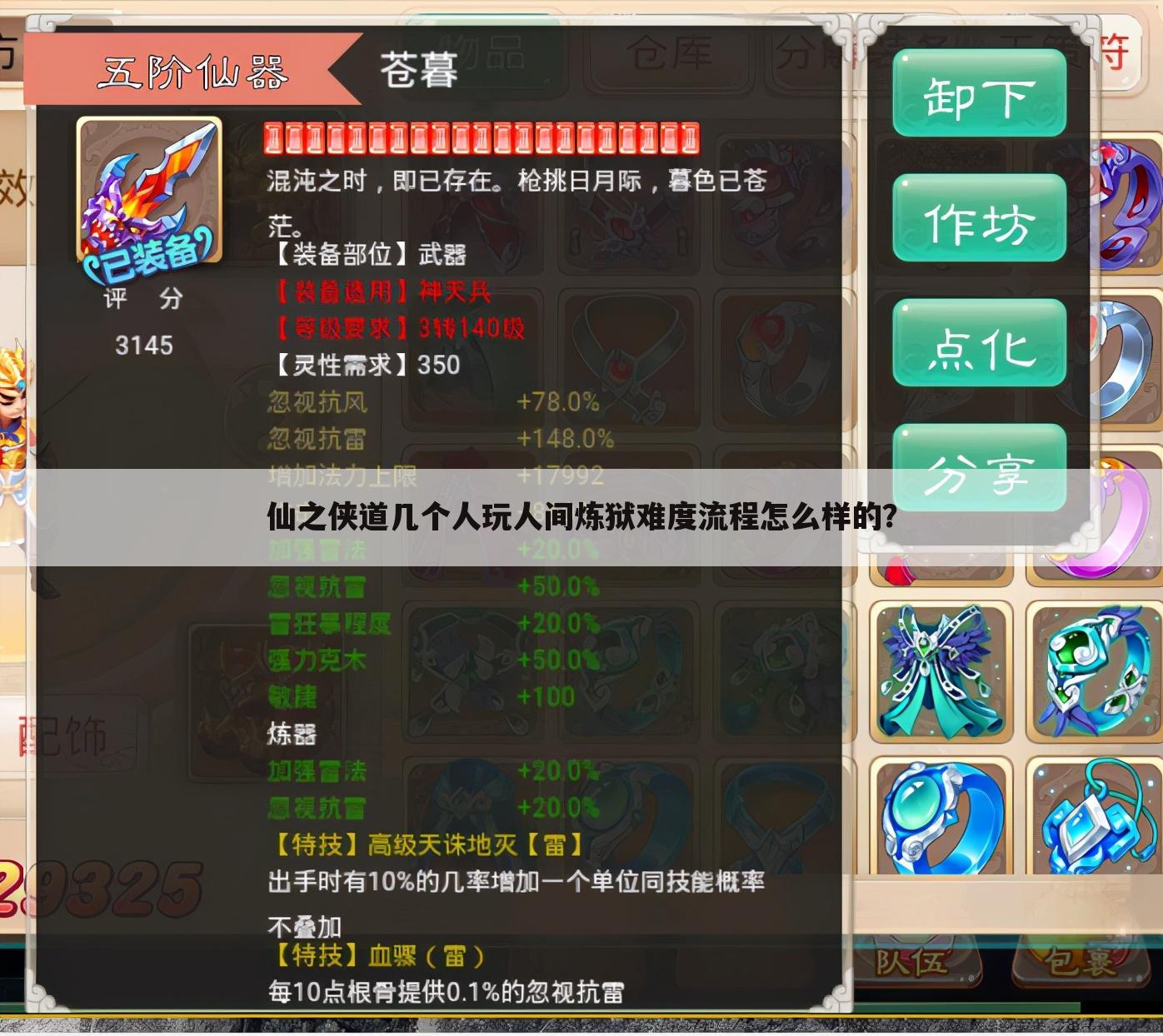 仙之侠道几个人玩人间炼狱难度流程怎么样的?
