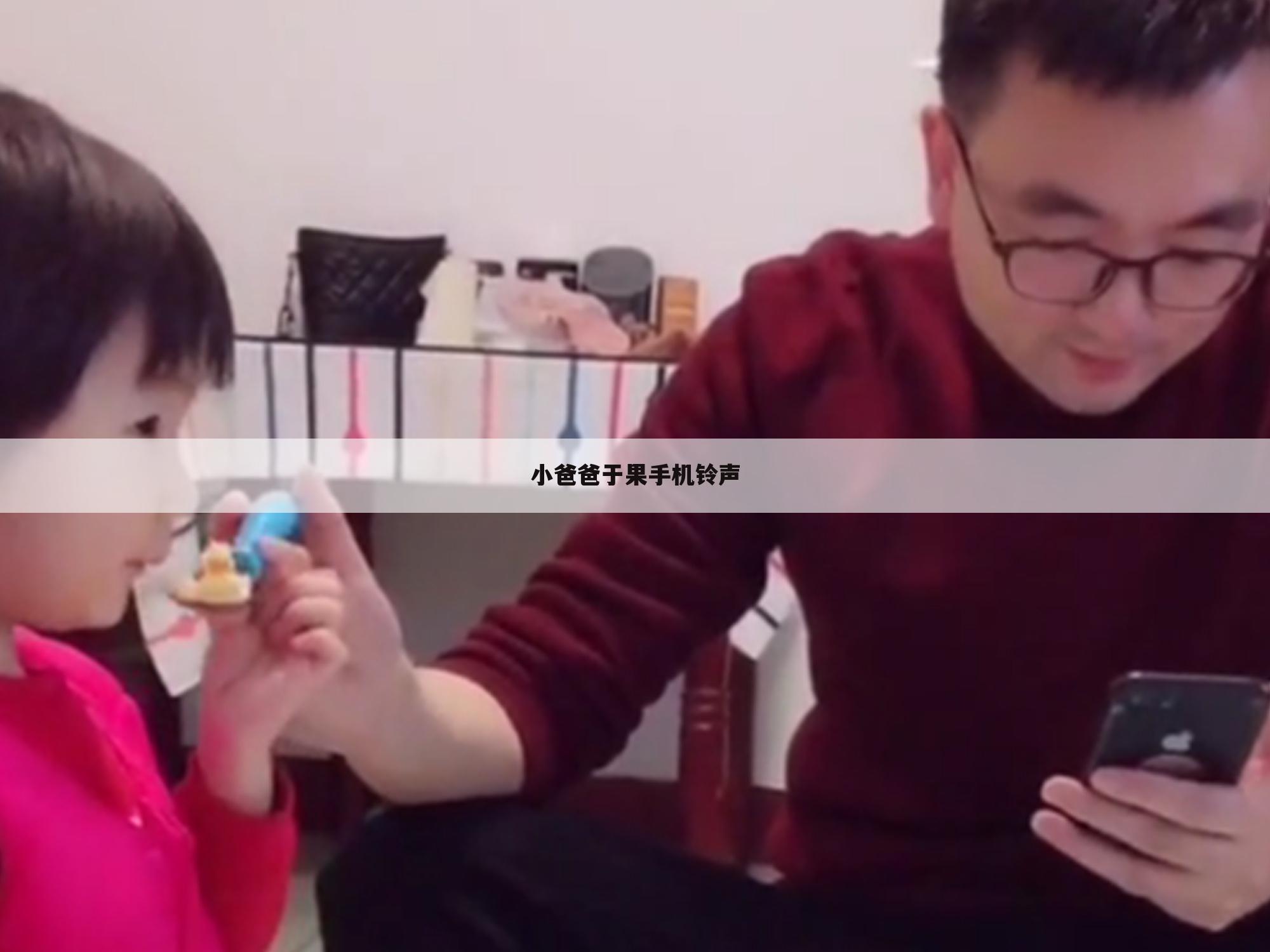小爸爸于果手机铃声