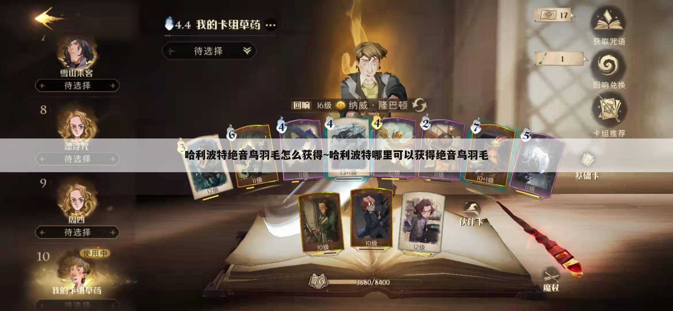 哈利波特绝音鸟羽毛怎么获得~哈利波特哪里可以获得绝音鸟羽毛