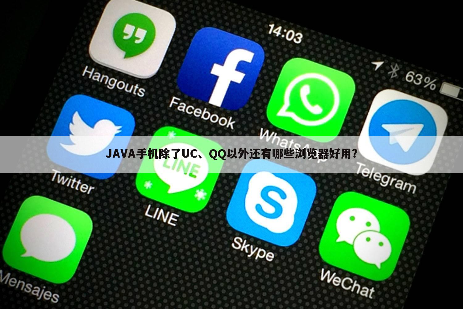 JAVA手机除了UC、QQ以外还有哪些浏览器好用?