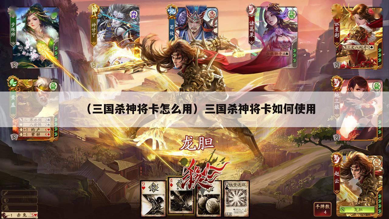 （三国杀神将卡怎么用）三国杀神将卡如何使用
