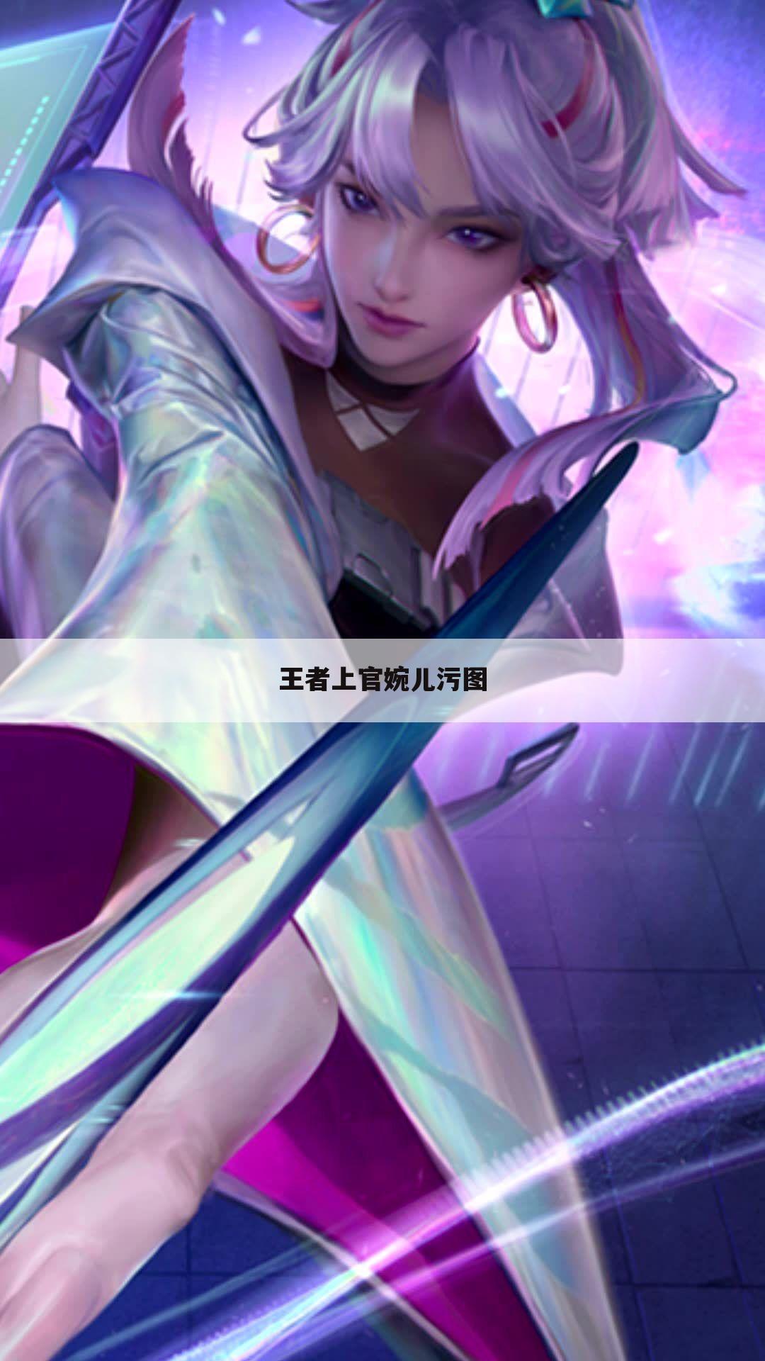 王者上官婉儿污图