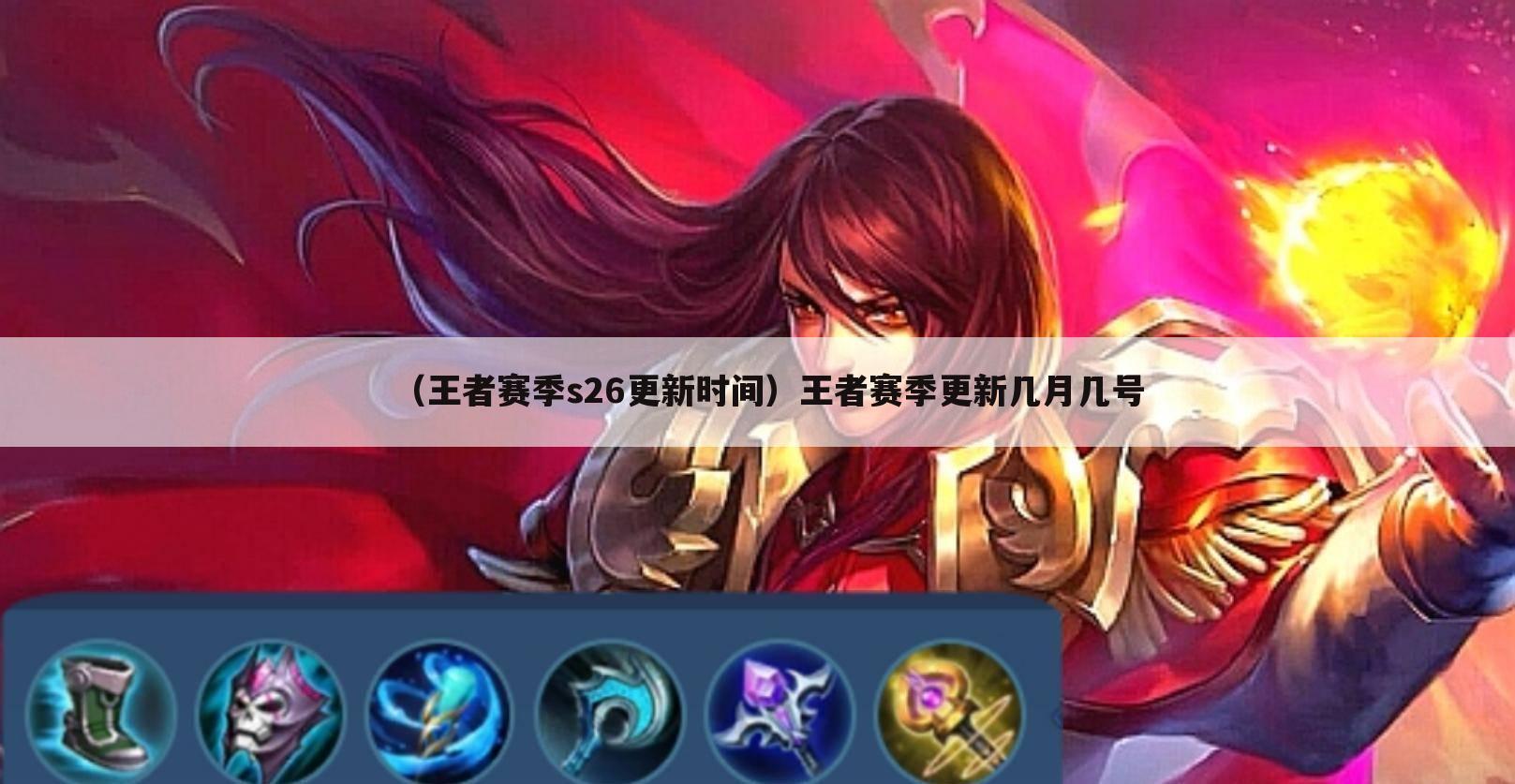 （王者赛季s26更新时间）王者赛季更新几月几号