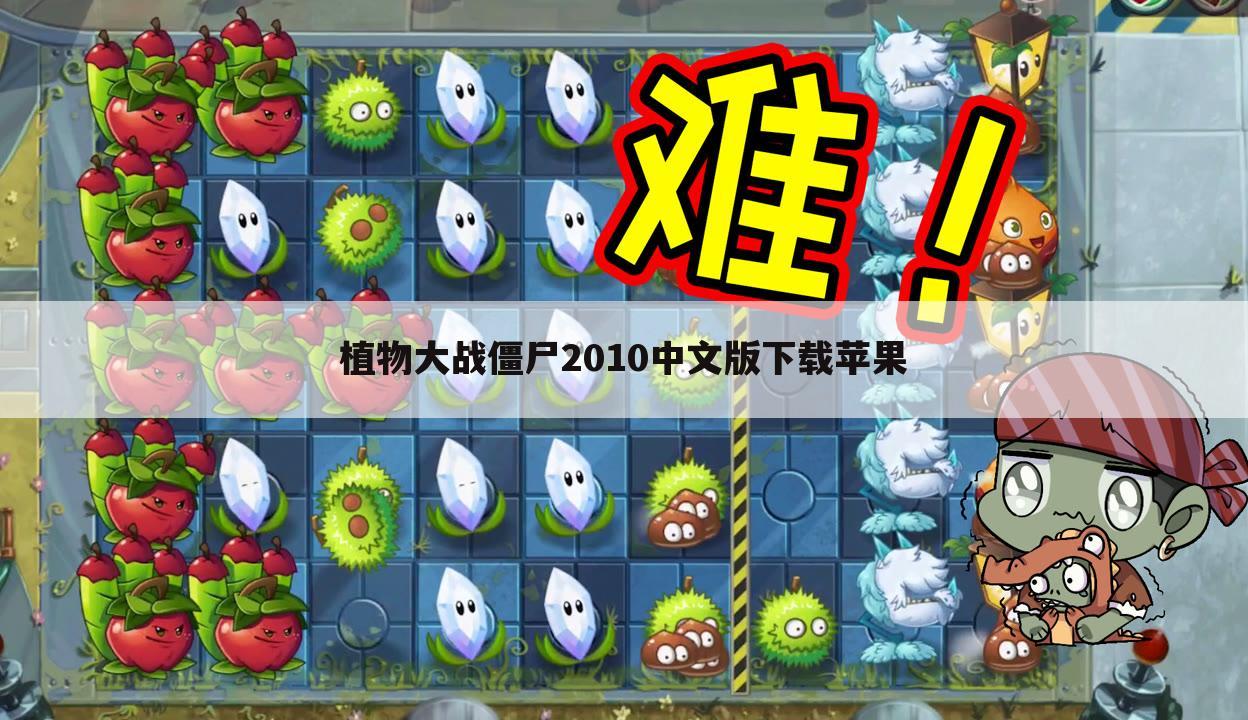 植物大战僵尸2010中文版下载苹果