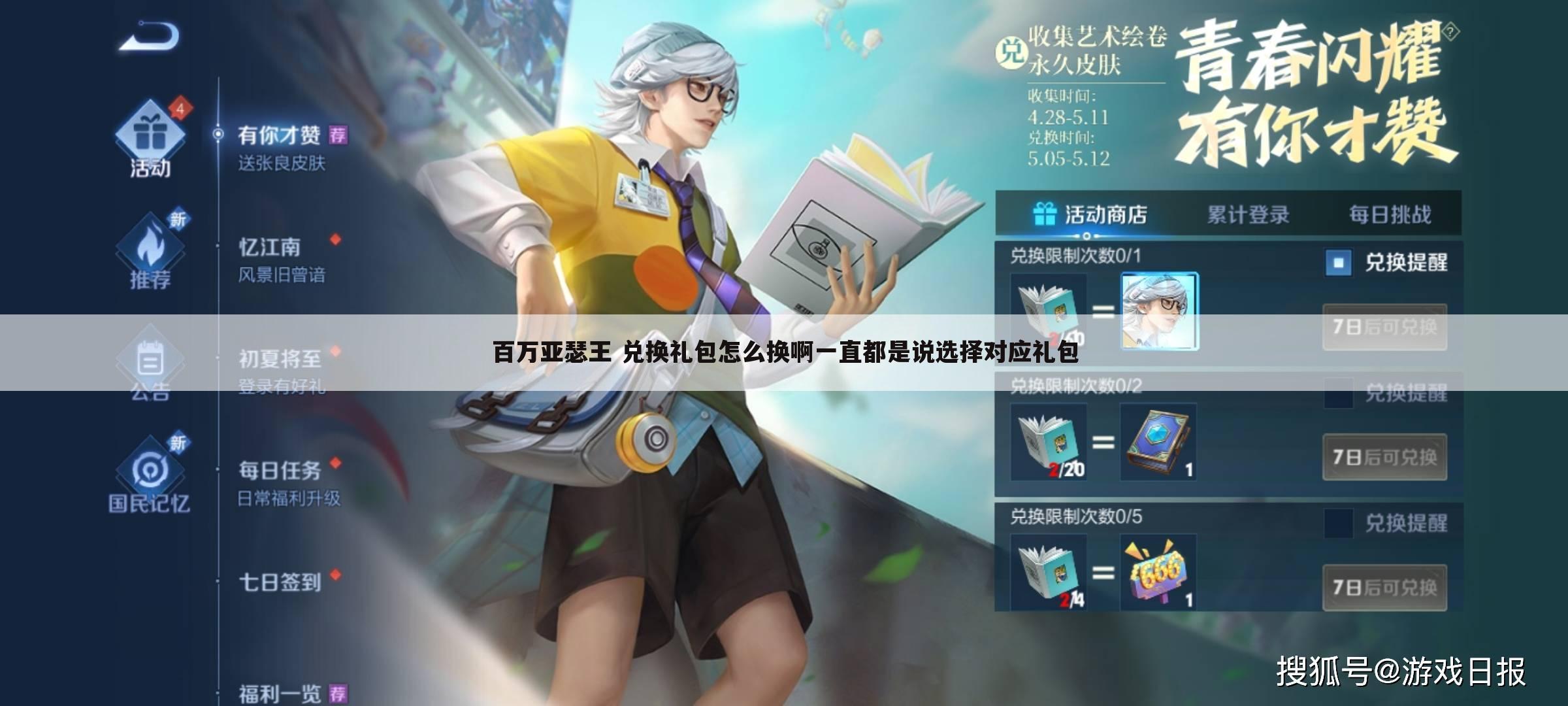 百万亚瑟王 兑换礼包怎么换啊一直都是说选择对应礼包