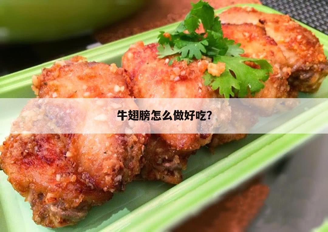 牛翅膀怎么做好吃?