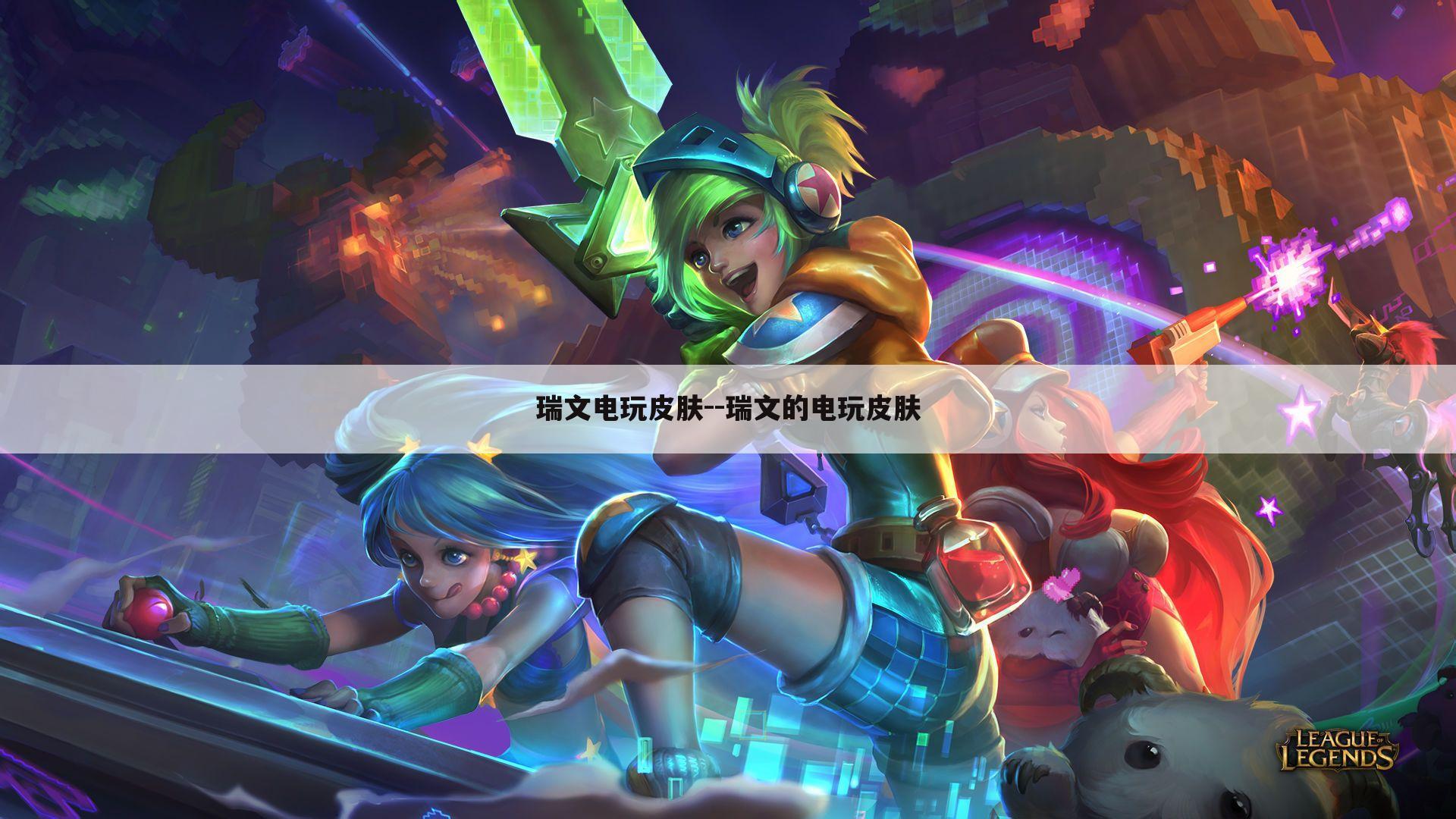 瑞文电玩皮肤--瑞文的电玩皮肤