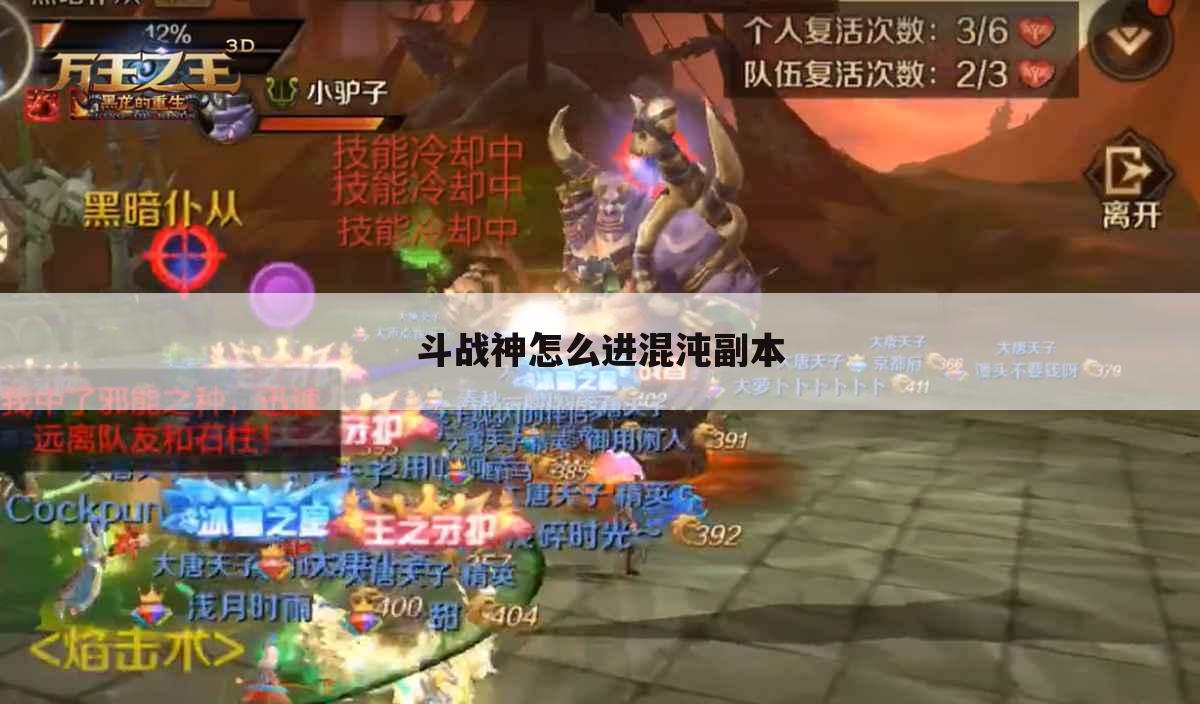 斗战神怎么进混沌副本