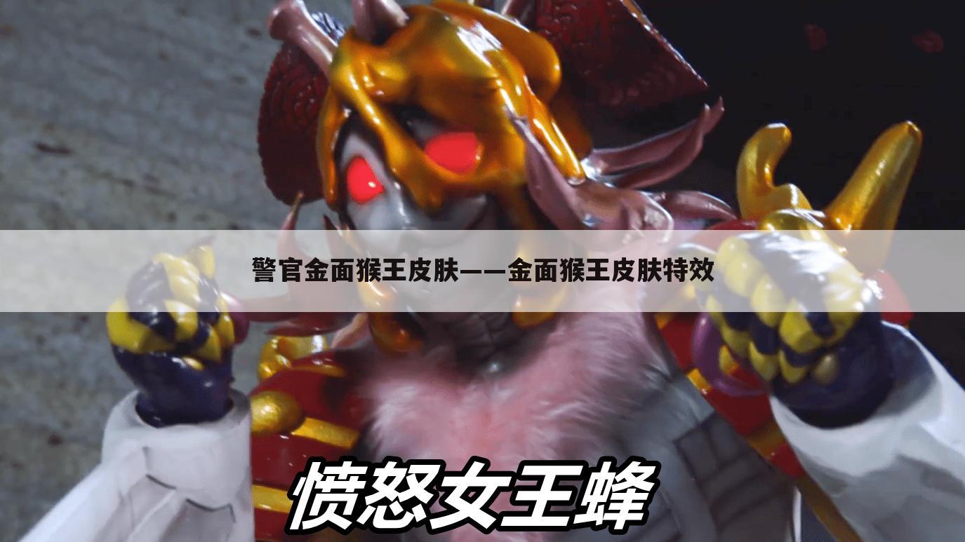 警官金面猴王皮肤——金面猴王皮肤特效