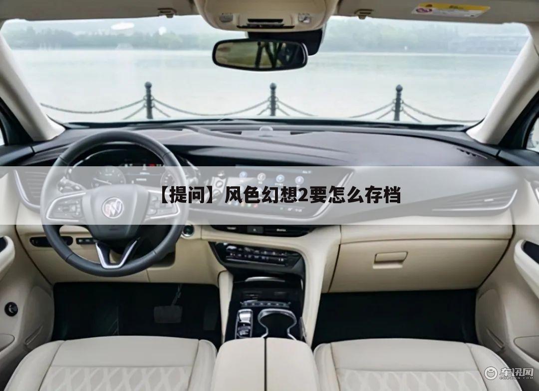 【提问】风色幻想2要怎么存档