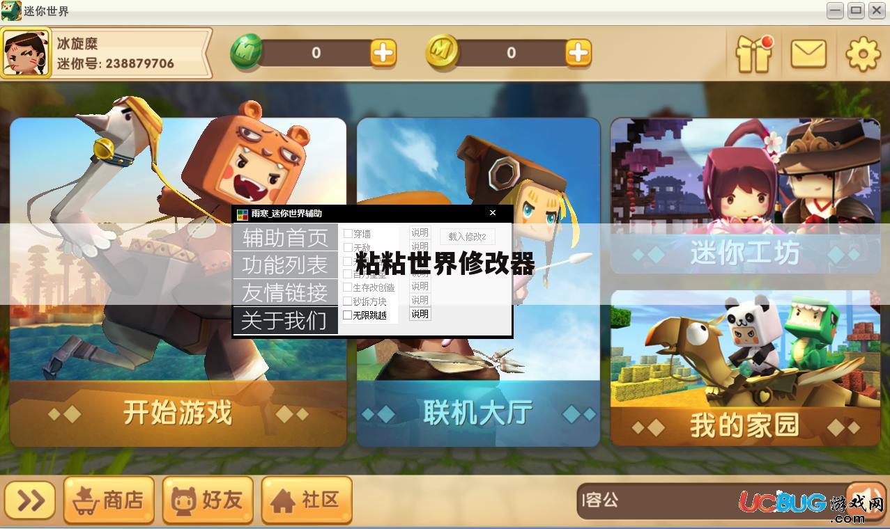 粘粘世界修改器