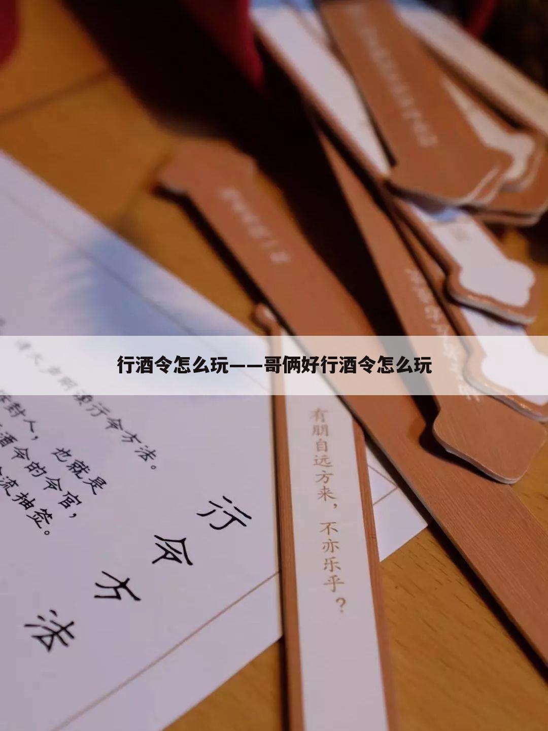 行酒令怎么玩——哥俩好行酒令怎么玩