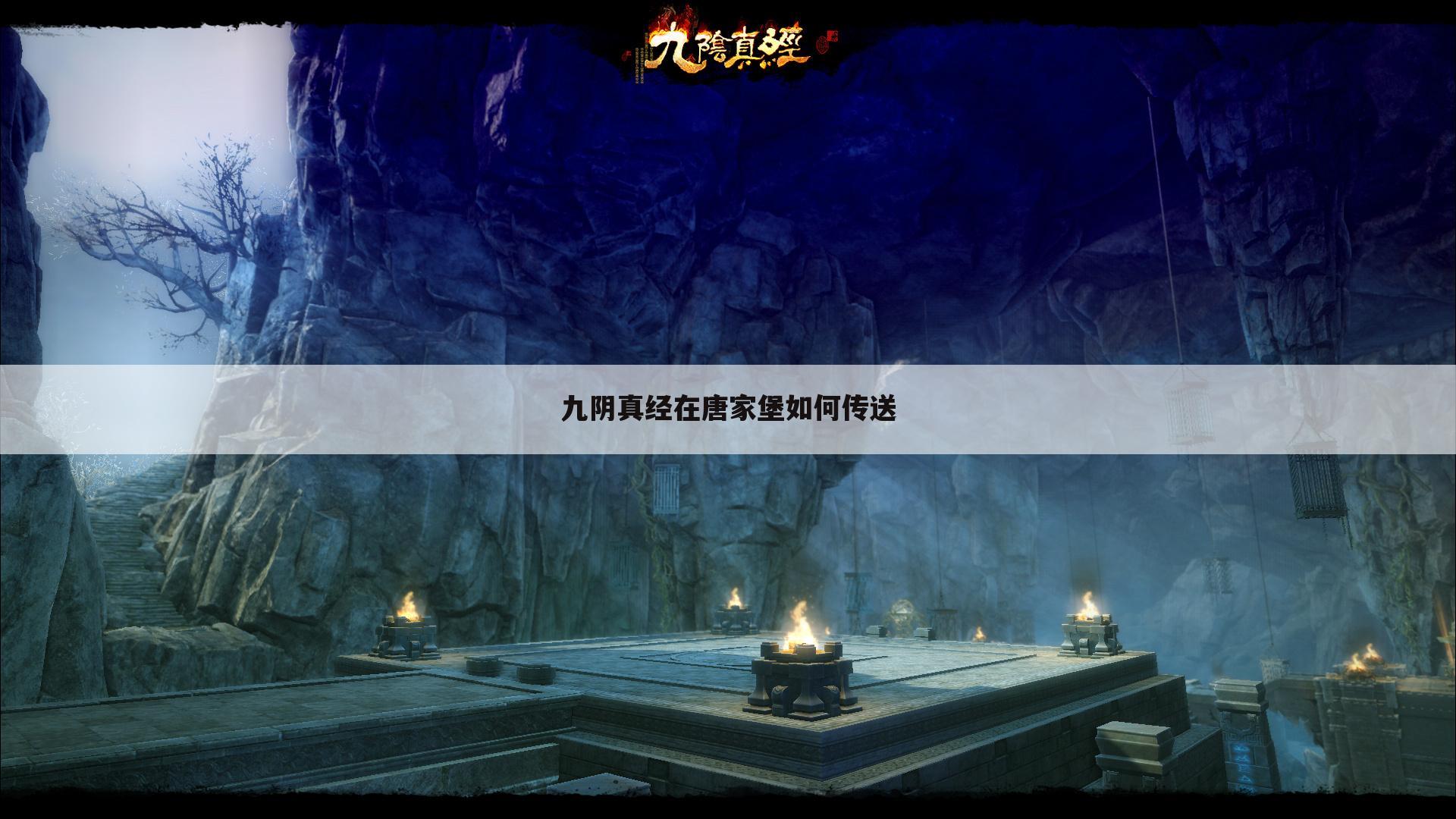 九阴真经在唐家堡如何传送