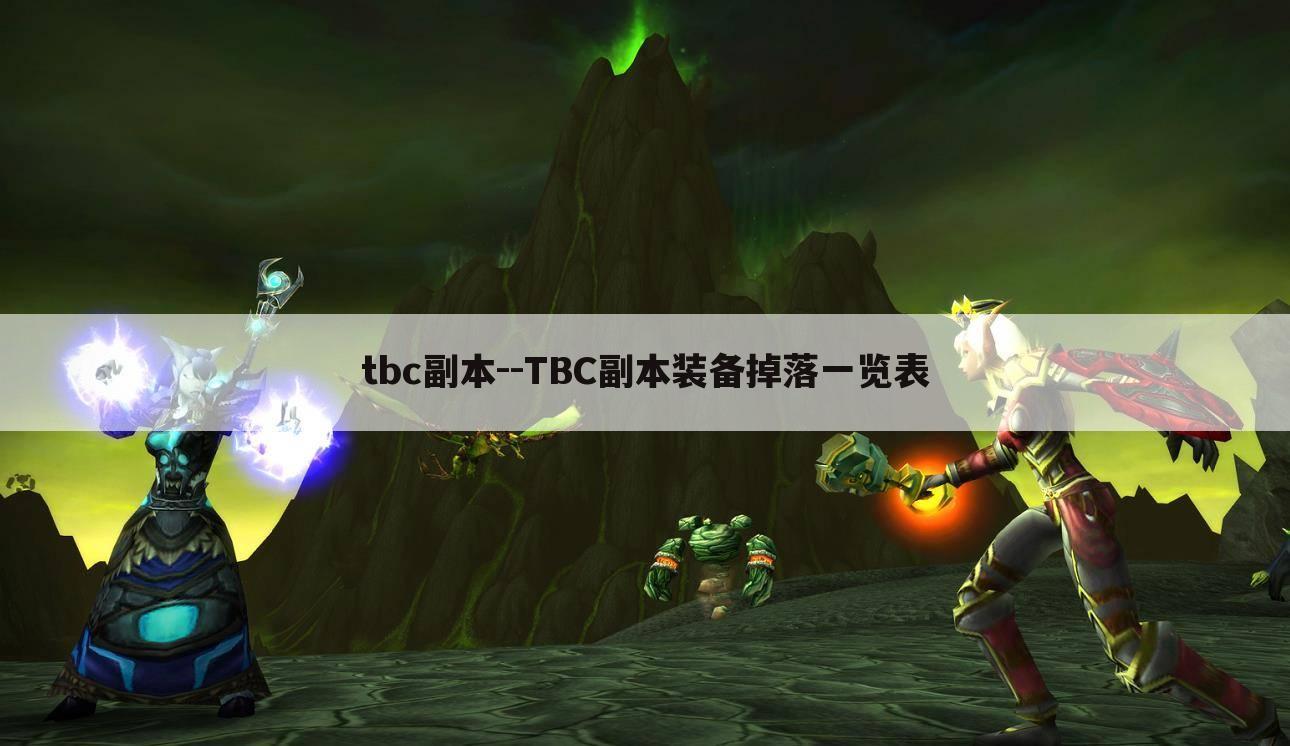 tbc副本--TBC副本装备掉落一览表