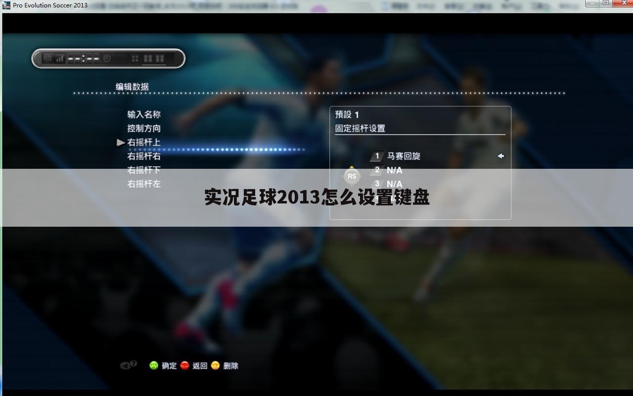 实况足球2013怎么设置键盘