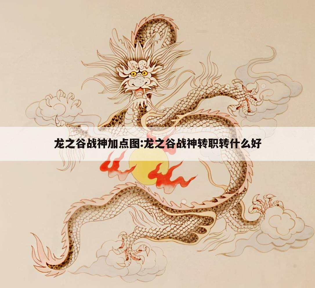 龙之谷战神加点图:龙之谷战神转职转什么好