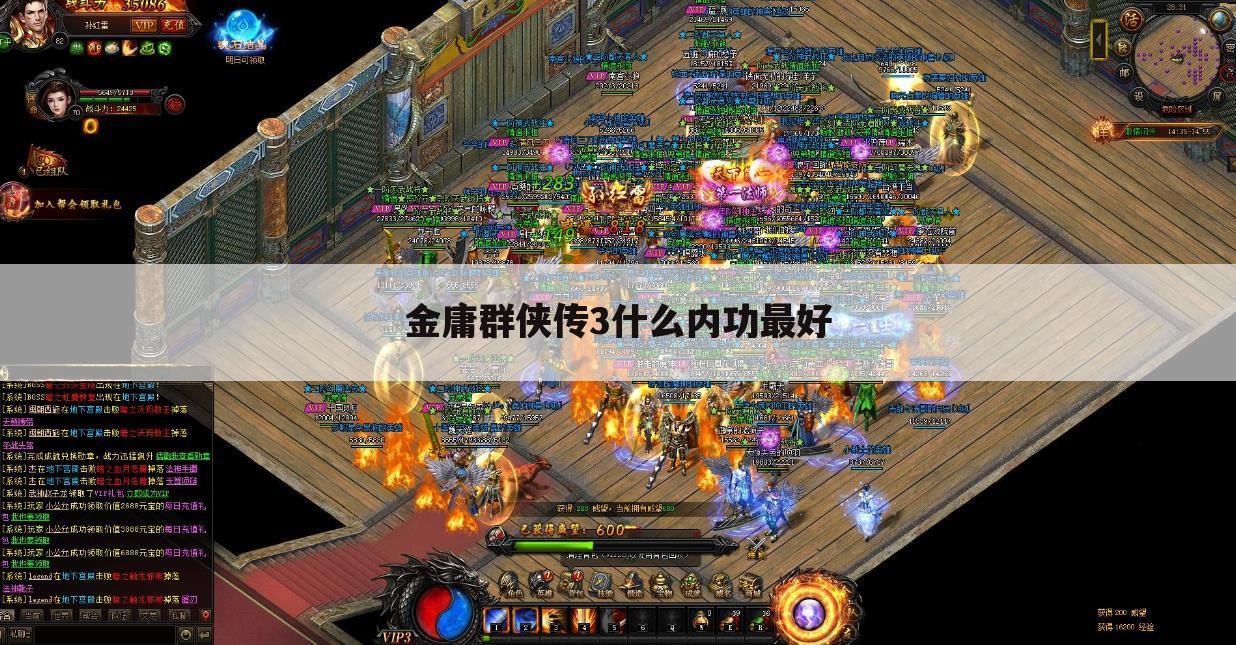 金庸群侠传3什么内功最好