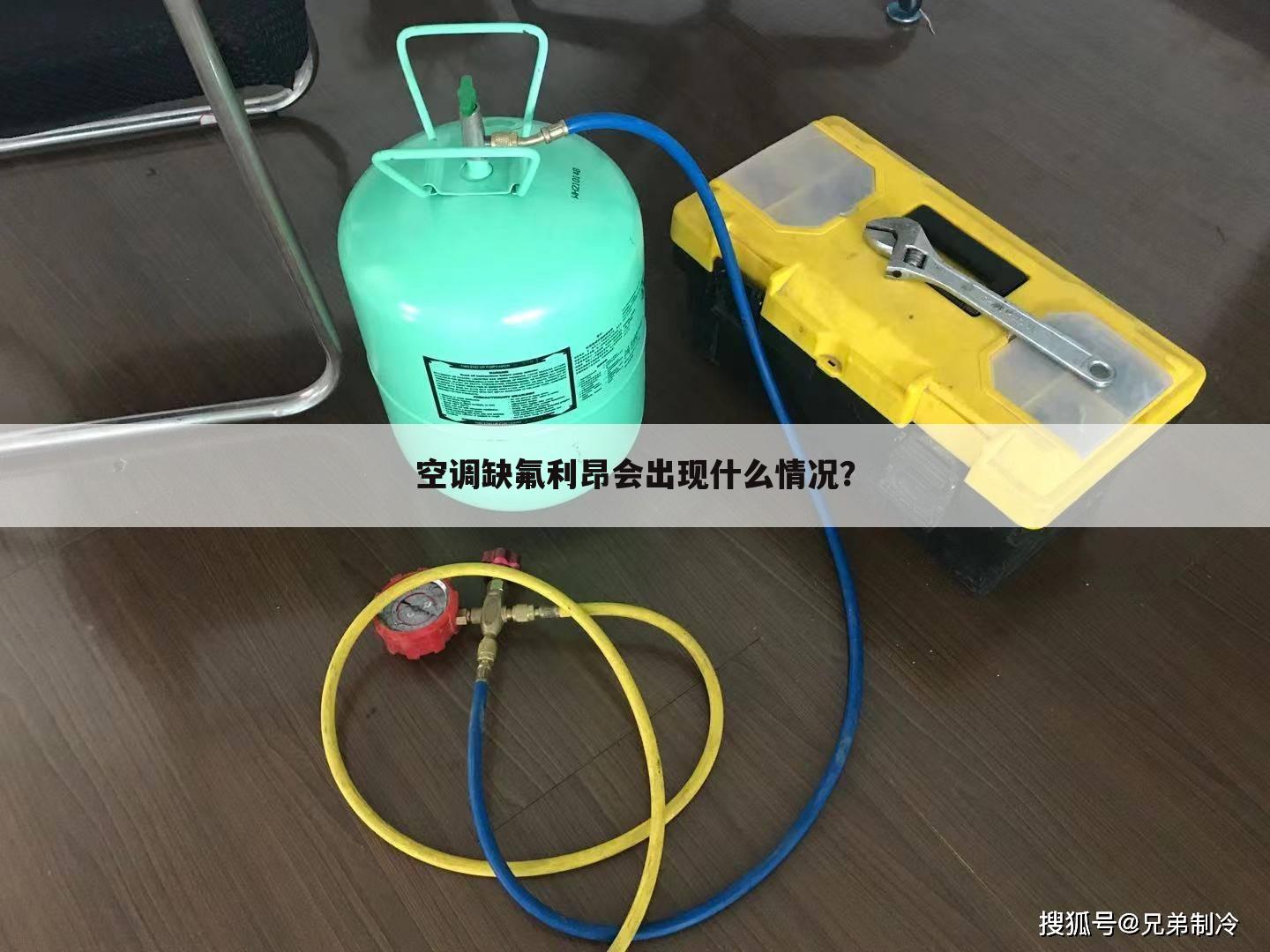 空调缺氟利昂会出现什么情况?