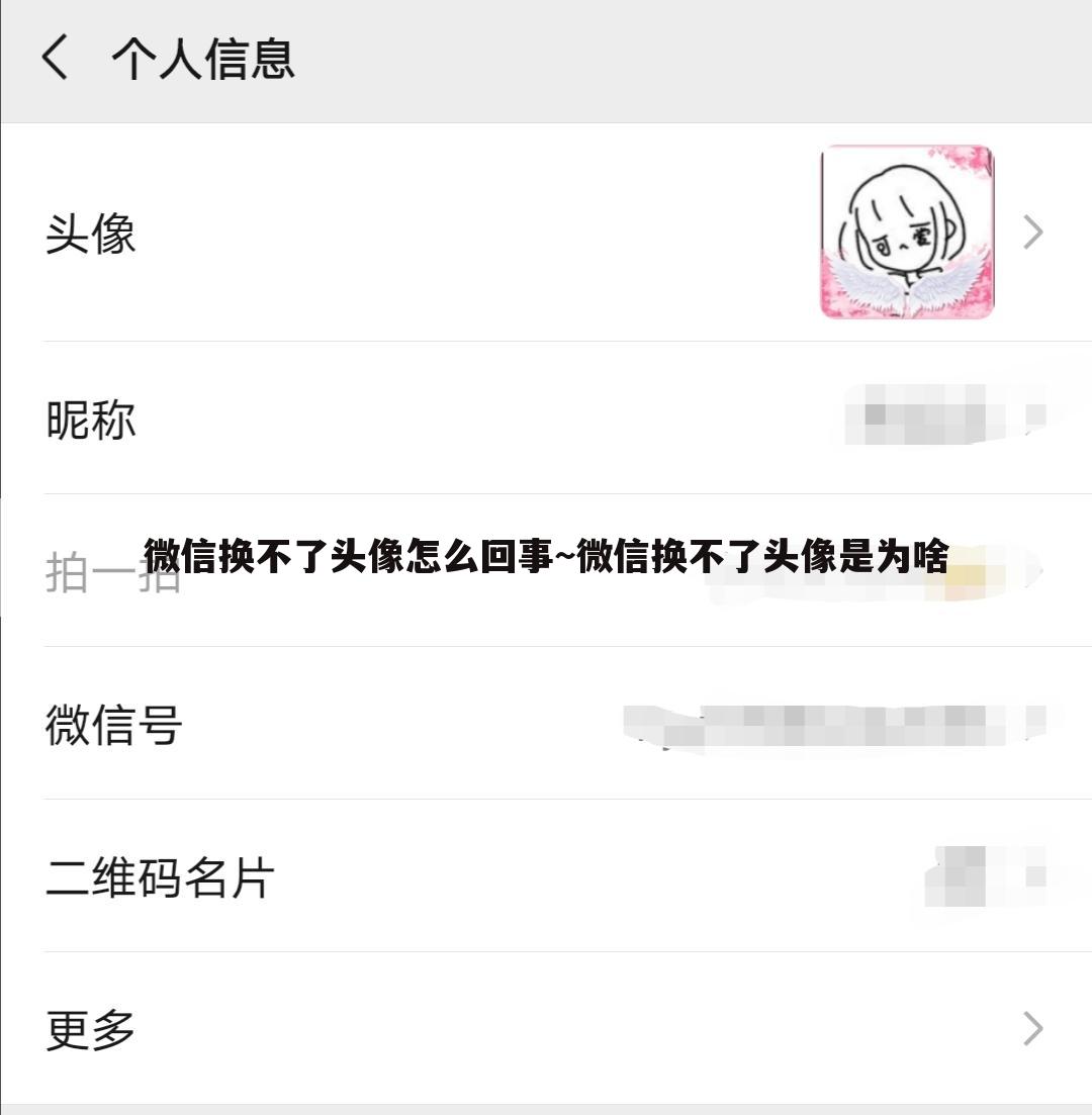 微信换不了头像怎么回事~微信换不了头像是为啥