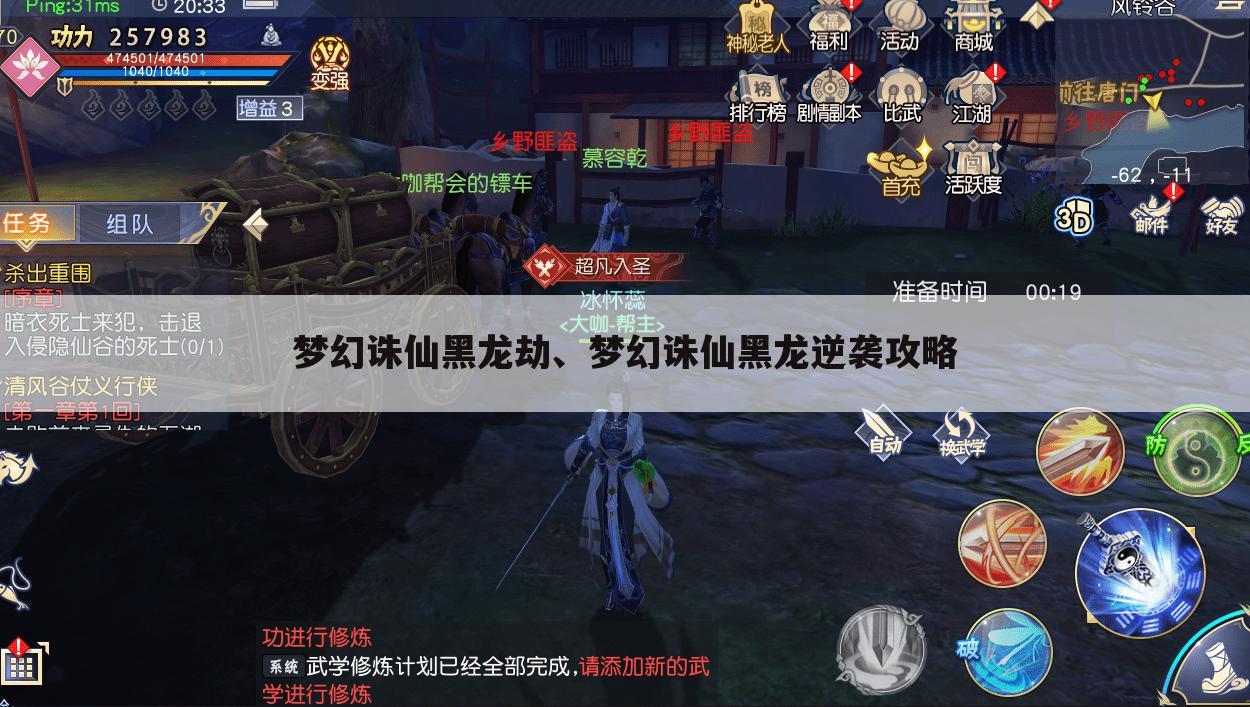梦幻诛仙黑龙劫、梦幻诛仙黑龙逆袭攻略