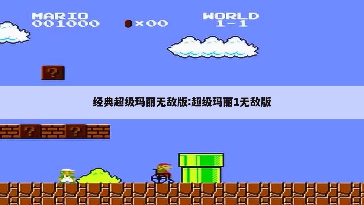 经典超级玛丽无敌版:超级玛丽1无敌版