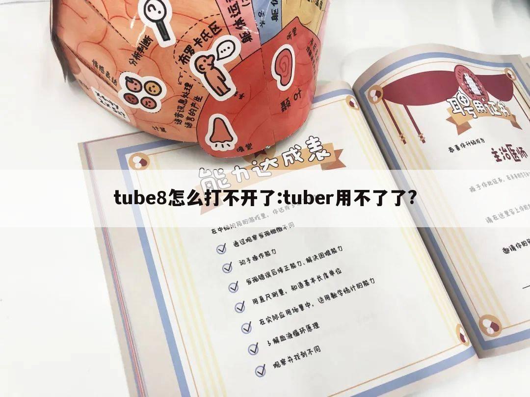 tube8怎么打不开了:tuber用不了了?