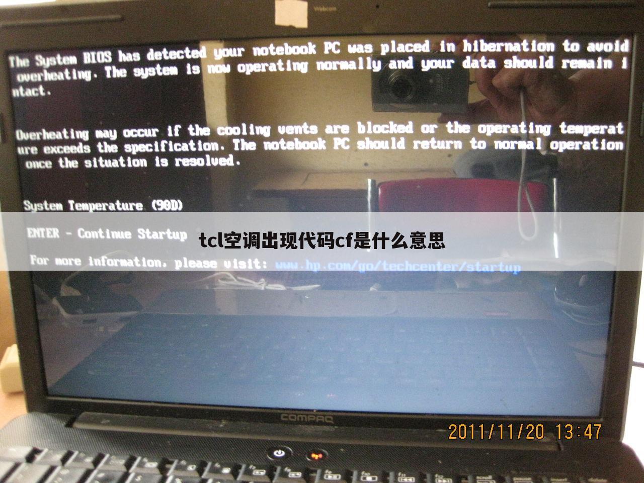 tcl空调出现代码cf是什么意思