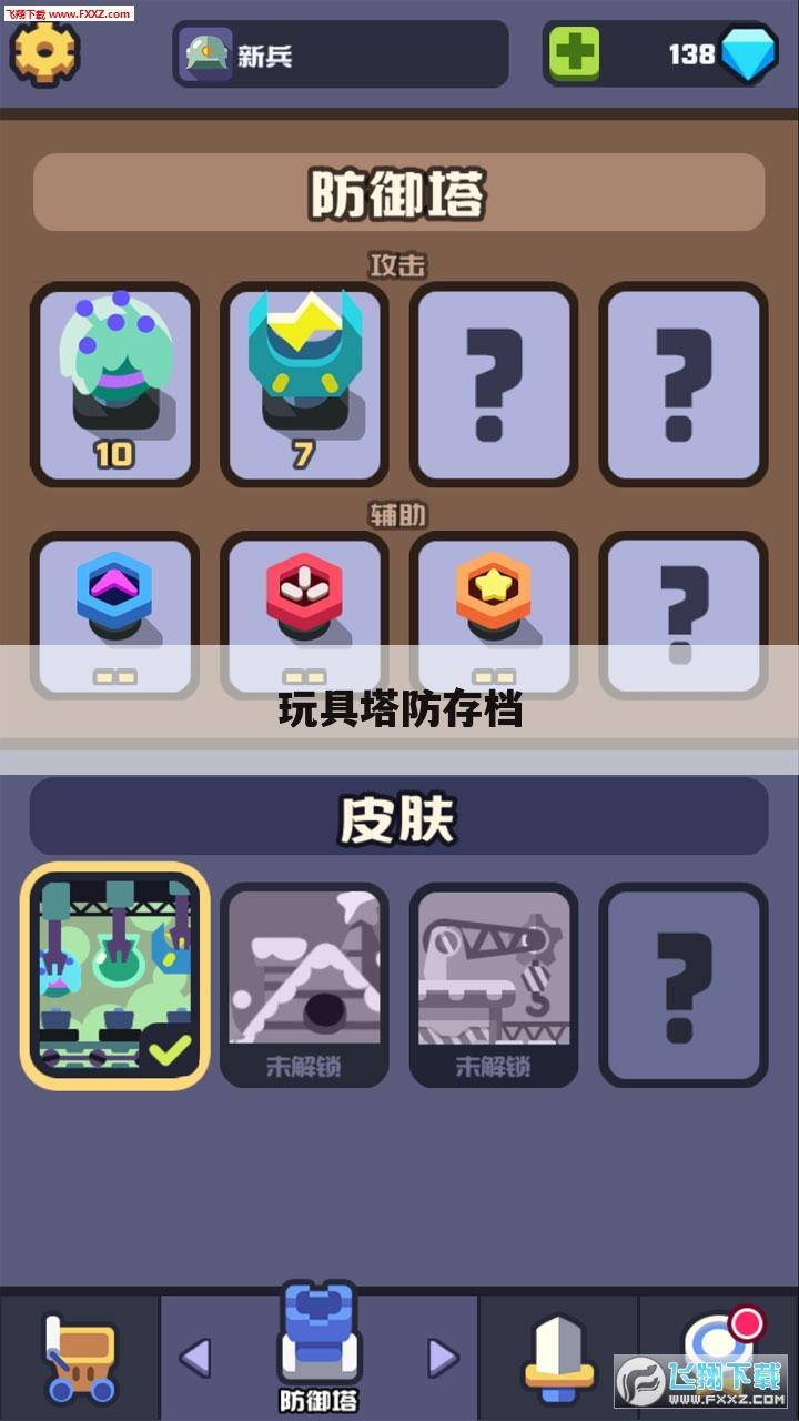 玩具塔防存档