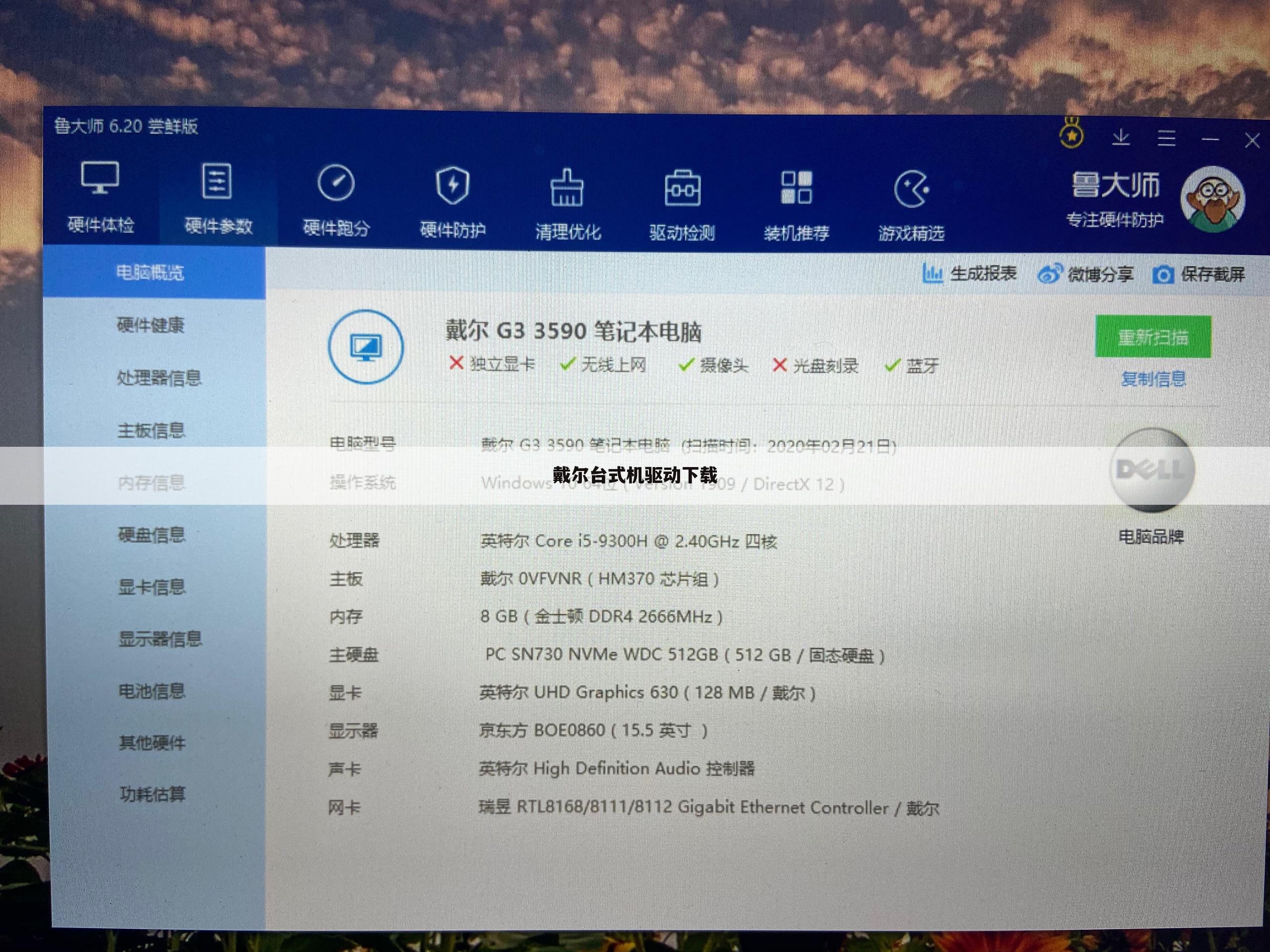 戴尔台式机驱动下载