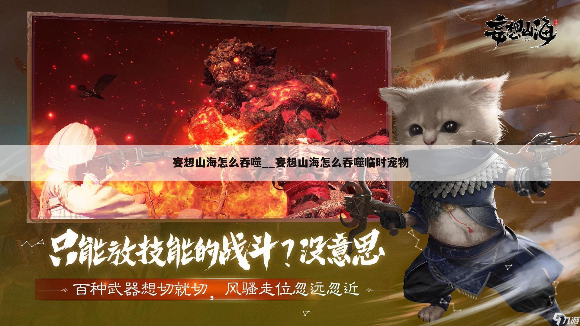 妄想山海怎么吞噬__妄想山海怎么吞噬临时宠物
