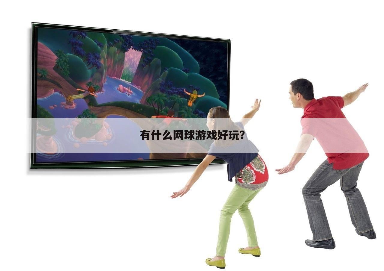 有什么网球游戏好玩?