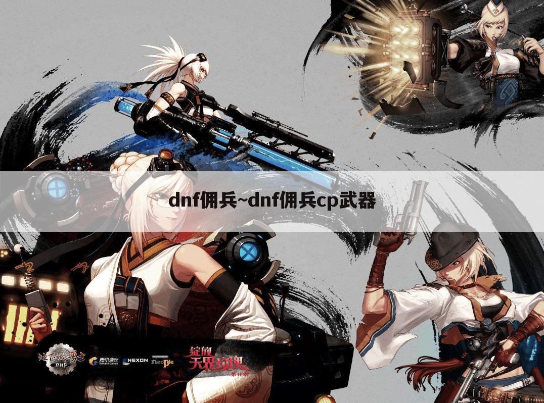 dnf佣兵~dnf佣兵cp武器