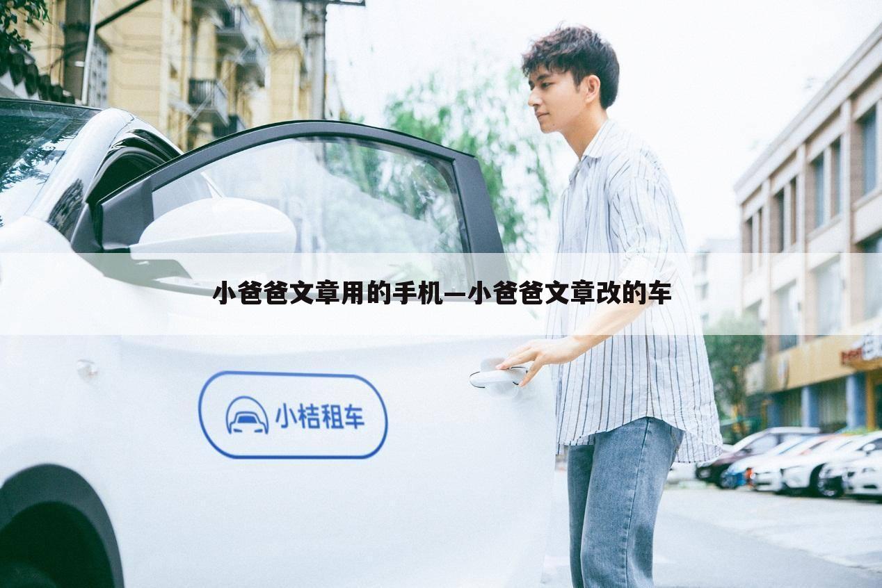 小爸爸文章用的手机—小爸爸文章改的车
