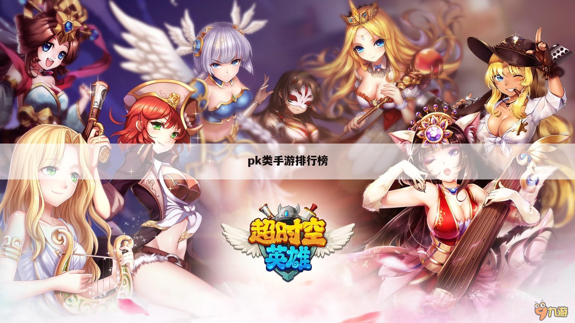 pk类手游排行榜