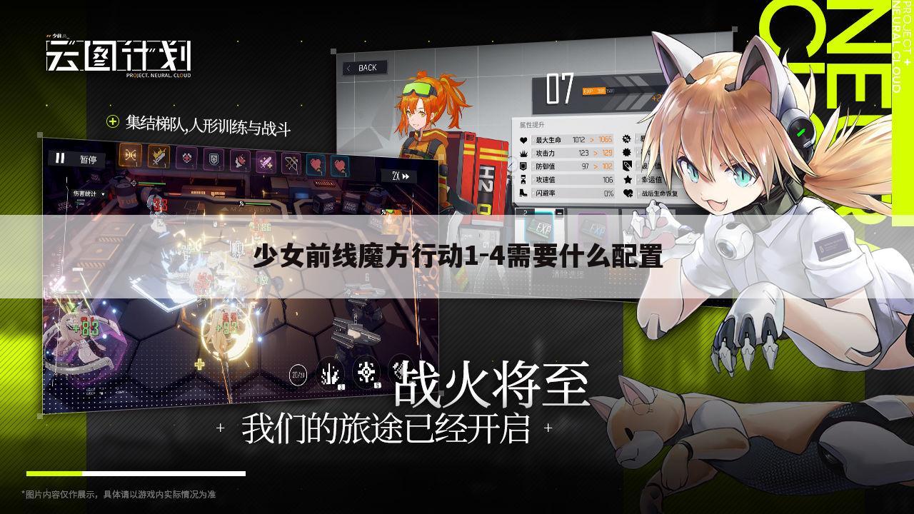少女前线魔方行动1-4需要什么配置