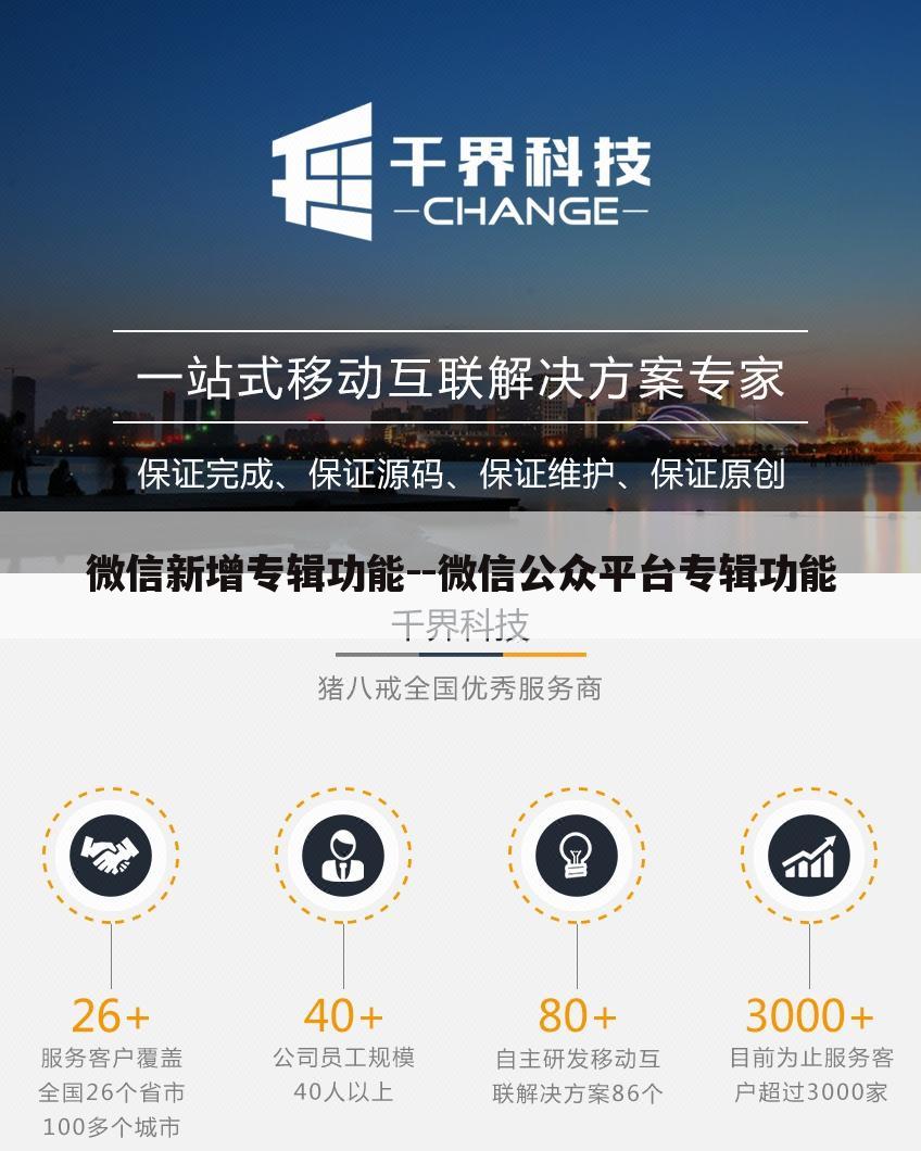 微信新增专辑功能--微信公众平台专辑功能