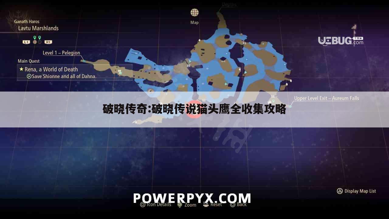 破晓传奇:破晓传说猫头鹰全收集攻略