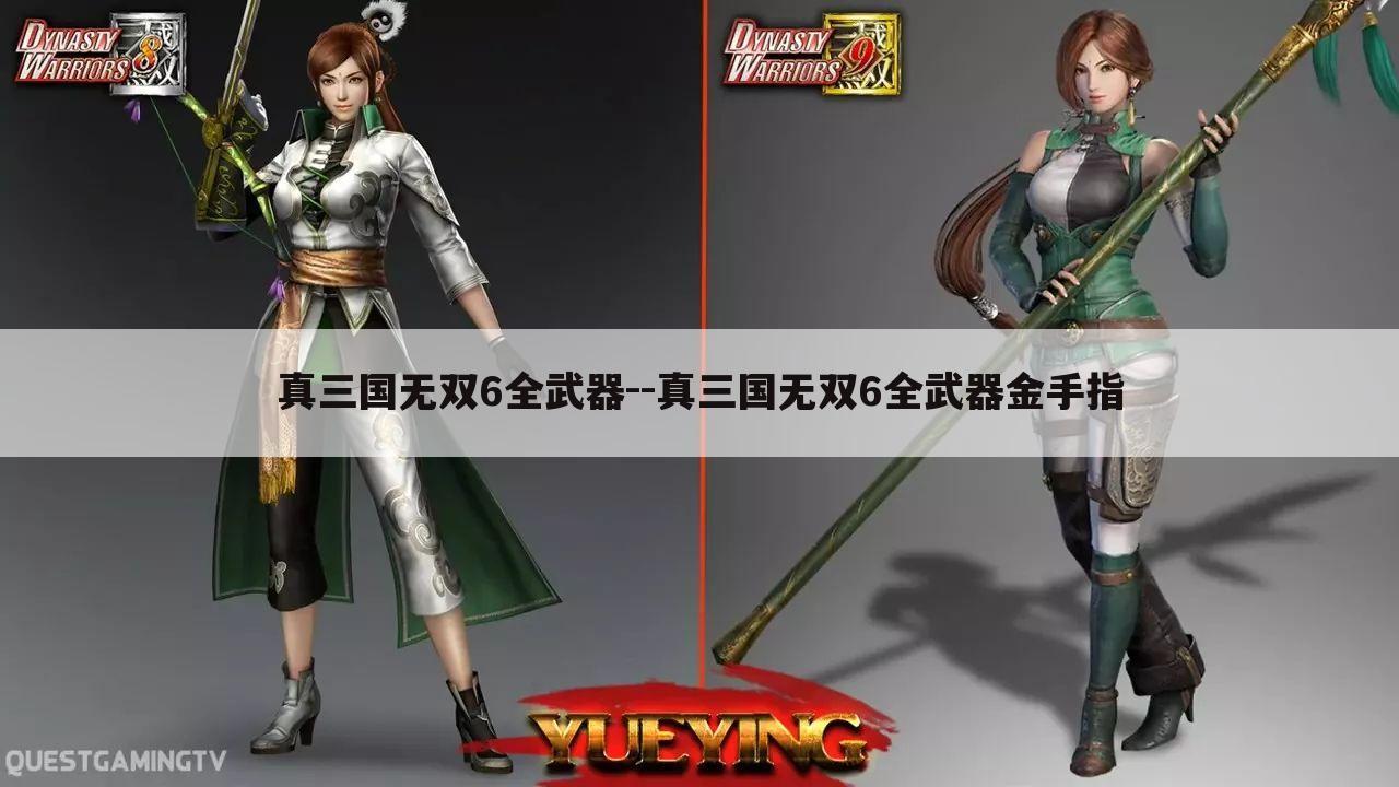 真三国无双6全武器--真三国无双6全武器金手指